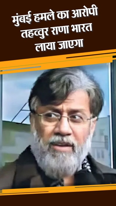 26/11 Mumbai Attack Convict Tahawwur Rana to Be Extradited to India – Full Story! 🎥