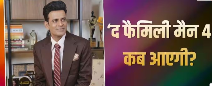 Manoj Bajpayee shares major update on The Family Man Season 4